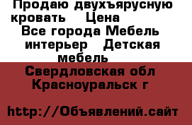 Продаю двухъярусную кровать  › Цена ­ 20 000 - Все города Мебель, интерьер » Детская мебель   . Свердловская обл.,Красноуральск г.